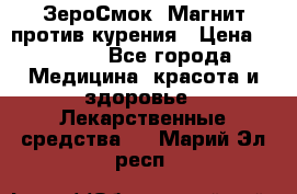 ZeroSmoke (ЗероСмок) Магнит против курения › Цена ­ 1 990 - Все города Медицина, красота и здоровье » Лекарственные средства   . Марий Эл респ.